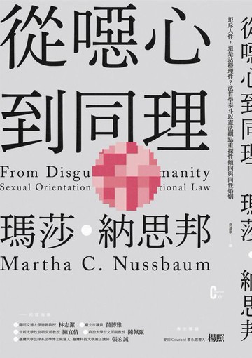 【電子書】從噁心到同理：拒斥人性，還是站穩理性？法哲學泰斗以憲法觀點重探性傾向與同性婚姻（新版）