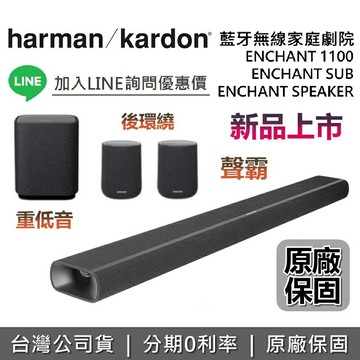 【全館領券再折】Harman Kardon 哈曼卡頓 ENCHANT 1100 家庭劇院組 Soundbar 聲霸 SUB重低音  台灣公司貨 限時特賣