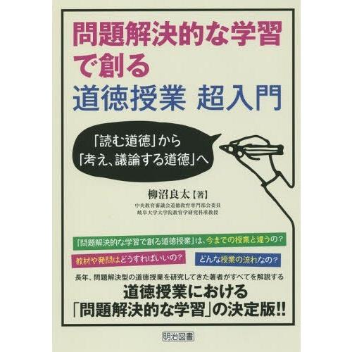 問題解決的な学習で創る道徳授業超入門 読む道徳 から 考え,議論する道徳 へ