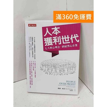 【雷根360免運】【送贈品】人本獲利模式: 七大核心理念,終結黑心企業 #八成新【P-J2038】