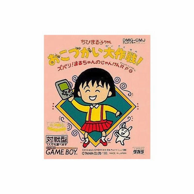 中古gbソフト ちびまる子ちゃん おこづかい大作戦 通販 Lineポイント最大0 5 Get Lineショッピング