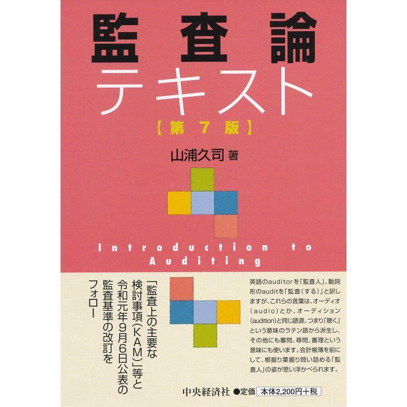 監査論テキスト(第7版)