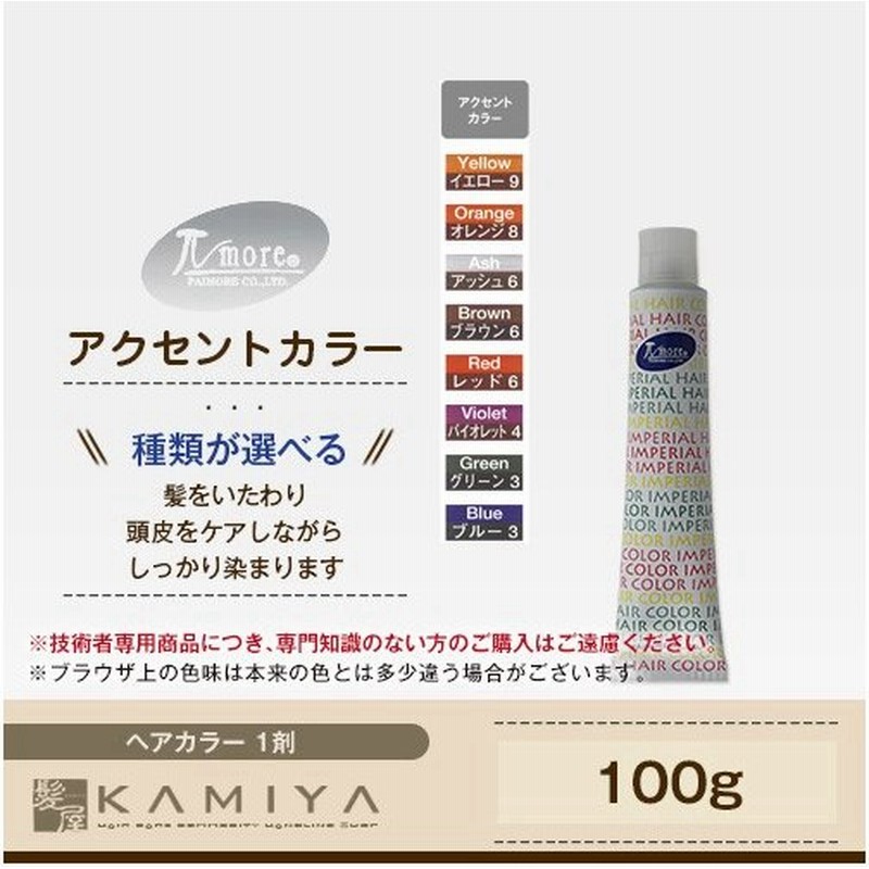 パイモア インペリアルヘアカラー インペリ 第1剤 100g アクセントカラー カラー剤 メール便対応4個まで 通販 Lineポイント最大0 5 Get Lineショッピング