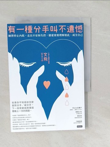 【書寶二手書T1／兩性關係_SV2】有一種分手叫不遺憾：練習停止內耗，走出不安和失控，戀愛需要理解彼此、成全自己_AWE情感工作室 , 文飛（Dana）