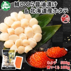 訳ありホタテ 500g・鱒いくら醤油漬け 100g 1871