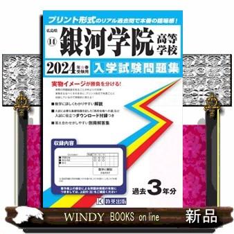 銀河学院高等学校　２０２４年春受験用  広島県国立・私立高等学校入学試験問題集　１４