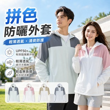 【好買購物】【快速到貨】冰涼透氣 拼色 防曬外套 防紫外線 連帽外套 機能防曬外套 涼感外套 男女同款