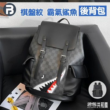【棋盤紋鯊魚霸氣款 台灣現貨】後背包 背包 筆電包 電腦包 雙肩包 大容量後背包 學生背包 旅行包 後背包男 防潑水背包
