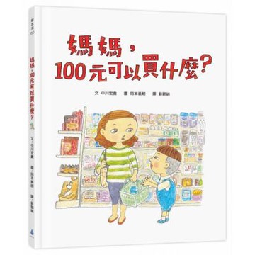媽媽，100元可以買什麼？（《媽媽，為什麼要快一點？》作者新作‧金錢價值觀＋親子關係＋共讀繪本）【城邦讀書花園】
