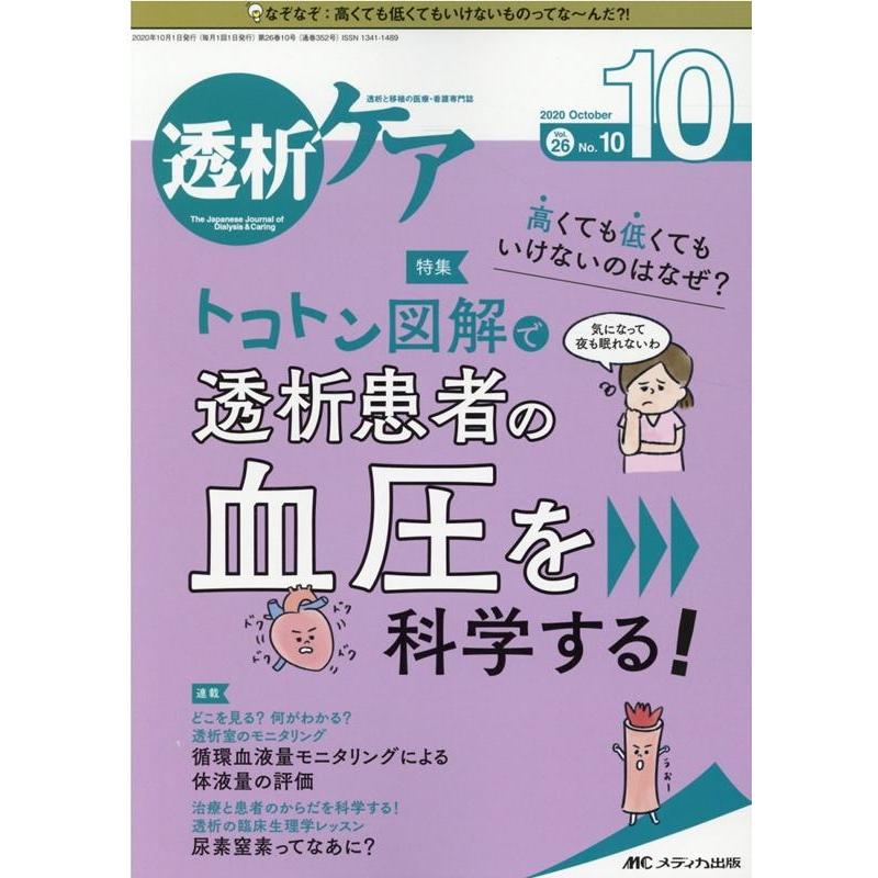 透析ケア 2020年10月号 特集 高くても低くてもいけないのはなぜ トコトン図解で透析患者の血圧を科学する