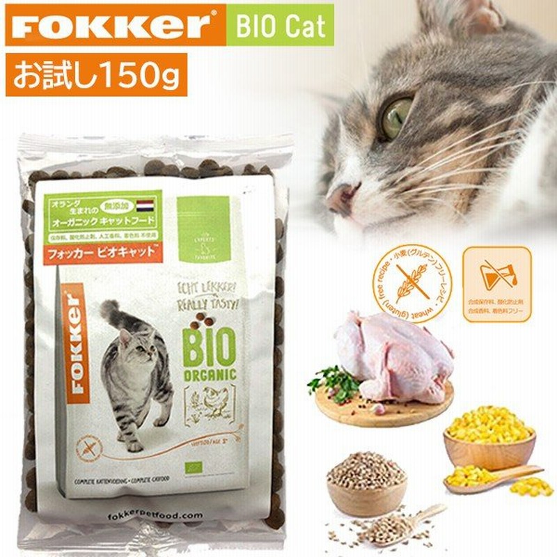 お試し150g 最高級ペットフード オーガニック Fokker Bio キャット 栄養 キャットフード 餌 エサ 猫用 グルテンフリー 合成保存料 酸化防止剤 香料 着色料不使用 通販 Lineポイント最大0 5 Get Lineショッピング