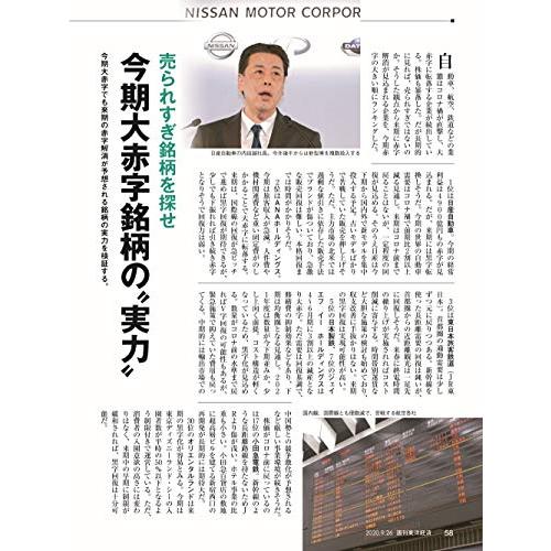 週刊東洋経済 2020年9 26号 [雑誌](コロナ時代の株入門)