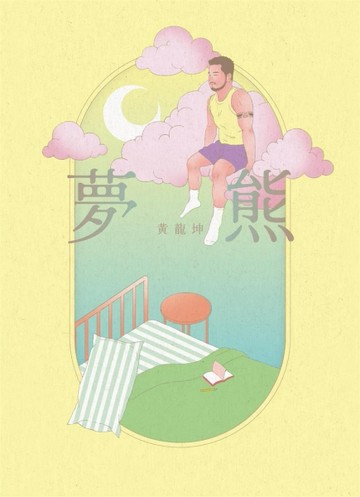 夢熊[二手書_良好]
