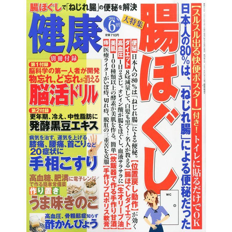 健康 2014年 06月号 雑誌