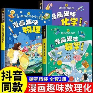 簡體🔥3冊漫畫趣味數學物理化學啟蒙書 這才是孩子愛看的漫畫趣味數理化