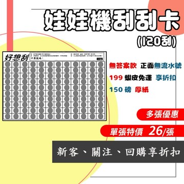 🔥好想刮🔥 《120刮》單張特價$26❗️❗️150磅厚紙、娃娃機刮刮卡、刮刮膜、刮刮紙、刮刮樂、刮刮卡