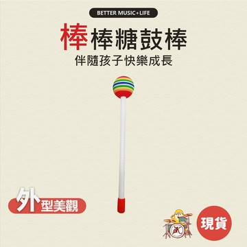 棒棒糖鼓棒 樂器 寶寶樂器 兒童樂器 打擊樂器 團康 奧福樂器 幼兒樂器 敲擊 嬰兒樂器 糖果鼓 團康活動 節奏樂器