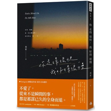 你走得很快, 我好得很慢 (附隨機時光的輪廓透光底片書籤/兩款隨機出貨)/炎茗 eslite誠品