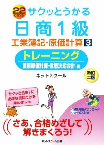  サクッとうかる日商１級　工業簿記・原価計算　改訂２版(３) トレーニング　直接原価計算・意思決定会計編／ネットスクール【編