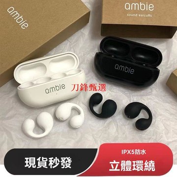 新品上市【現貨】藍牙耳機 骨傳導耳機 無線耳機 日本ambie耳機同款骨傳導入耳跑步運動耳夾式高通芯片無線藍牙5.2