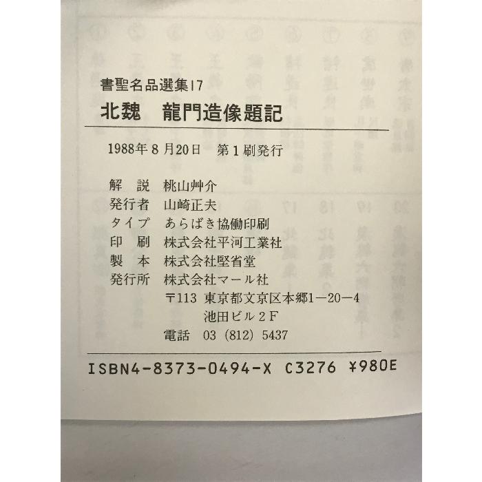 書聖名品選集17北魏 マール社 桃山艸介