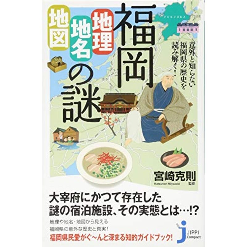 福岡「地理・地名・地図」の謎 意外と知らない福岡県の歴史を読み解く (じっぴコンパクト新書)