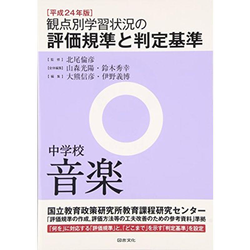 観点別学習状況の評価規準と判定基準(中学校音楽)〈平成24年版〉