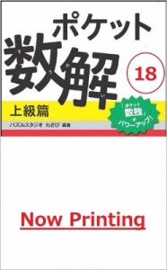  パズルスタジオ わさび   ポケット数解 18 上級篇