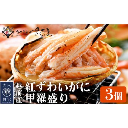 ふるさと納税 紅ずわい蟹 甲羅盛り3個（越前産）この道50年の職人が選びました！【紅ずわいがに 紅ズワイガニ 紅ズワイ かに カニ 蟹 むき身 冷.. 福井県越前町