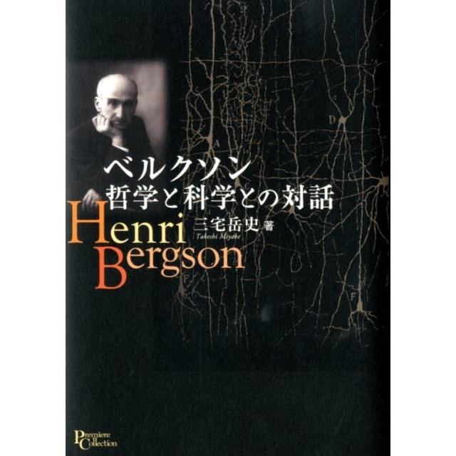 ベルクソン哲学と科学との対話 三宅岳史