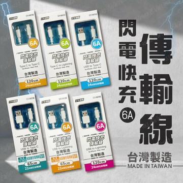 【TW焊馬】台灣製 閃電快充傳輸線 120cm / 65cm(機車專用短線) 加粗線 CY-H5738~CY-H5743