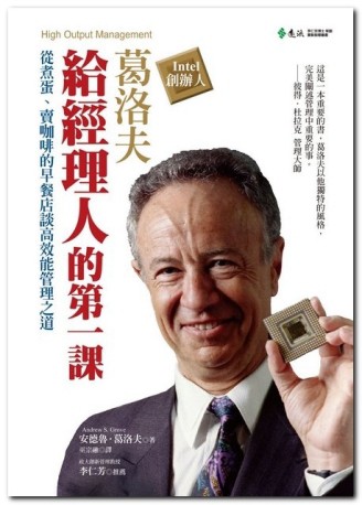 葛洛夫給經理人的第一課：從煮蛋、賣咖啡的早餐店談高效能管理之【二手書_良好】TAAZE讀冊生活