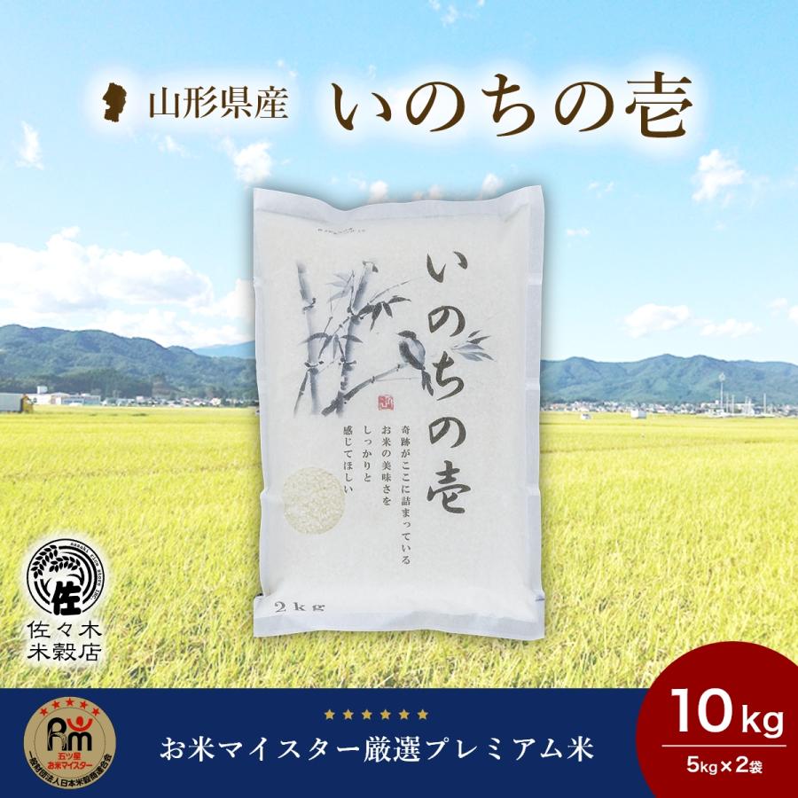 いのちの壱 米 10kg 玄米 山形県産