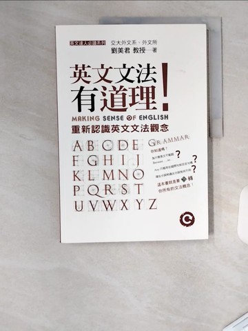 【書寶二手書T7／語言學習_TUU】英文文法有道理!_劉美君