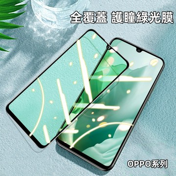 滿版 抗藍光護眼 保護膜 適用 OPPO Reno 8T 7 6 5 Pro A57 A77 A55 A73 玻璃貼