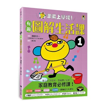 準備上學嘍！(1)有趣圖解生活課