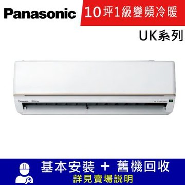 國際牌10坪1級變頻冷暖分離式冷氣CU-UK63BHA2/CS-UK63BA2_UK系列
