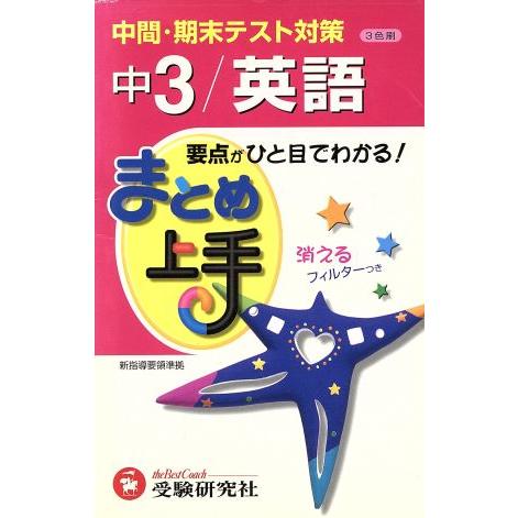 まとめ上手　中３／英語　３色刷 中間・期末テスト対策／中学教育研究会(編著)