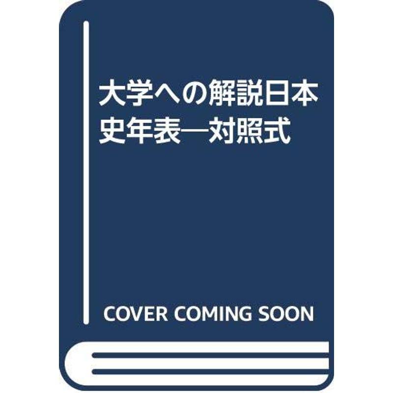 大学への解説日本史年表?対照式