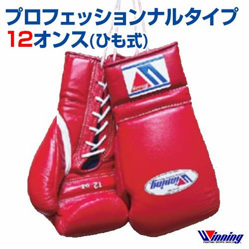 winning グローブ12オンス（ウイニング(WINNING) ボクシング