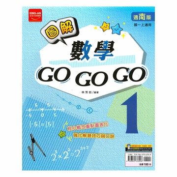 金安國中圖解GoGoGo南版數學1上
