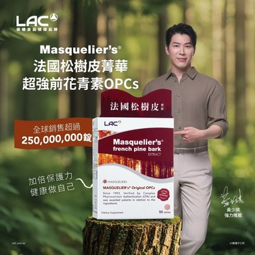 LAC MASQUELIER's 法國松樹皮菁華50錠