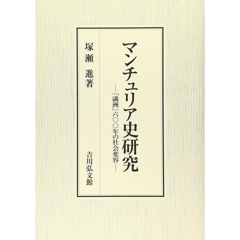 マンチュリア史研究: 「満洲」六〇〇年の社会変容