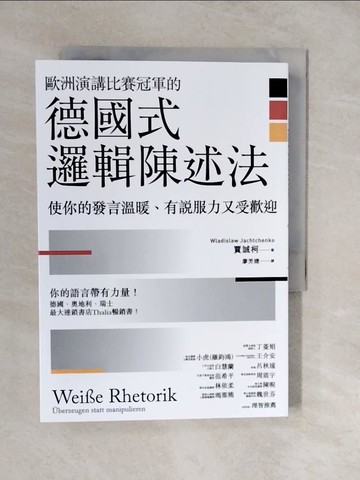 【書寶二手書T4／溝通_XU8】歐洲演講比賽冠軍的德國式邏輯陳述法：使你的發言溫暖、有說服力又受歡迎_WLADISLAW JACHTCHENKO賈誠柯,  廖芳婕