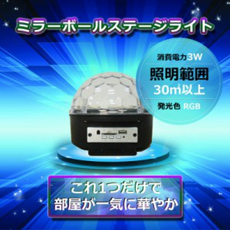 舞台照明 ミラーボールステージライト 演出 ライト 照明 音声制御 Mp3 Rgb リモコン付き 高透光性素材旅行用変換プラグをプレゼント 通販 Lineポイント最大1 0 Get Lineショッピング