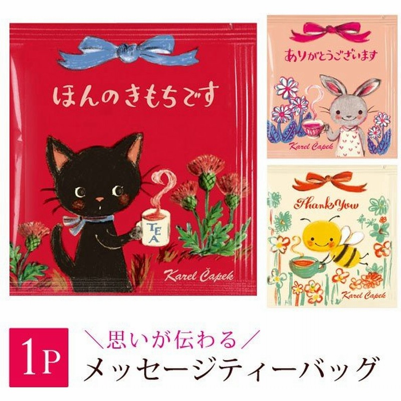 カレルチャペック 紅茶 メッセージティー 退職 個包装 5袋 お配り用 退職用 挨拶用 お礼 お返し 可愛い紅茶 ばらまき用 ギフト プチギフト 通販 Lineポイント最大0 5 Get Lineショッピング