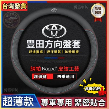 【偉途車坊】汽車方向盤套 真皮方向盤套 方向盤皮套 Toyota專用 Corolla Cross Altis RAV4