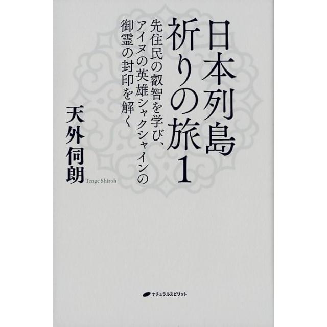 日本列島祈りの旅