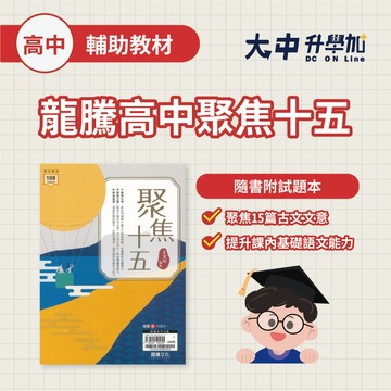 龍騰高中聚焦十五60604【選文複習、高二~高三適用(附解答)】．大中書局