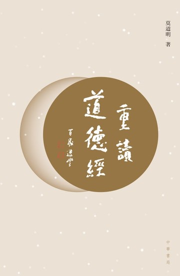 【電子書】重讀道德經